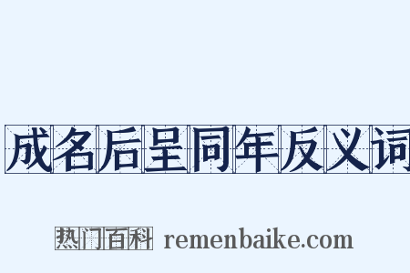 成名后呈同年反义词是什么意思的图片
